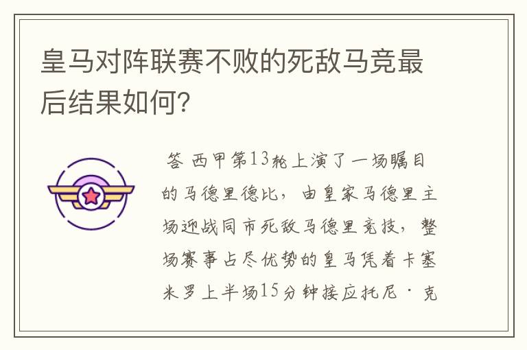 皇马对阵联赛不败的死敌马竞最后结果如何？