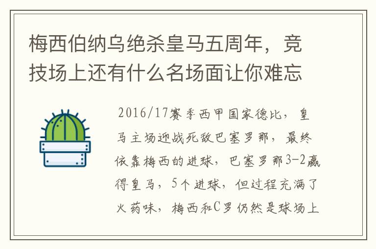 梅西伯纳乌绝杀皇马五周年，竞技场上还有什么名场面让你难忘？