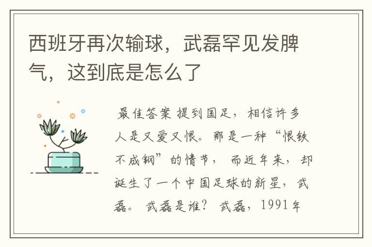 西班牙再次输球，武磊罕见发脾气，这到底是怎么了