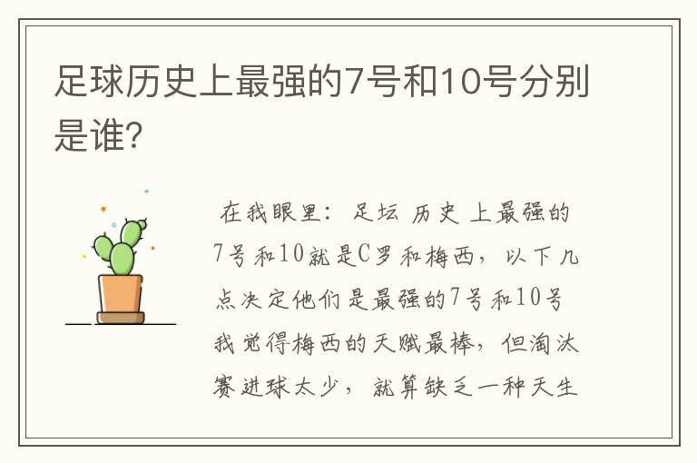 足球历史上最强的7号和10号分别是谁？