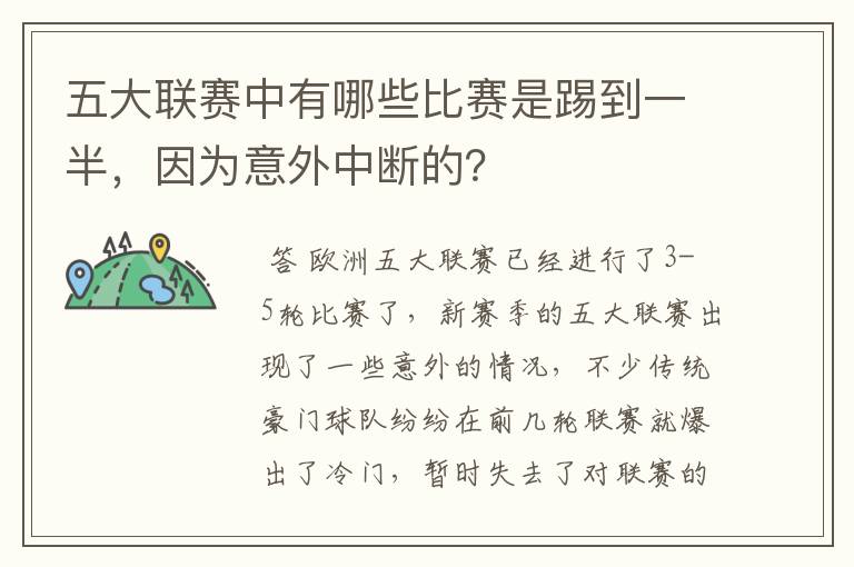 五大联赛中有哪些比赛是踢到一半，因为意外中断的？