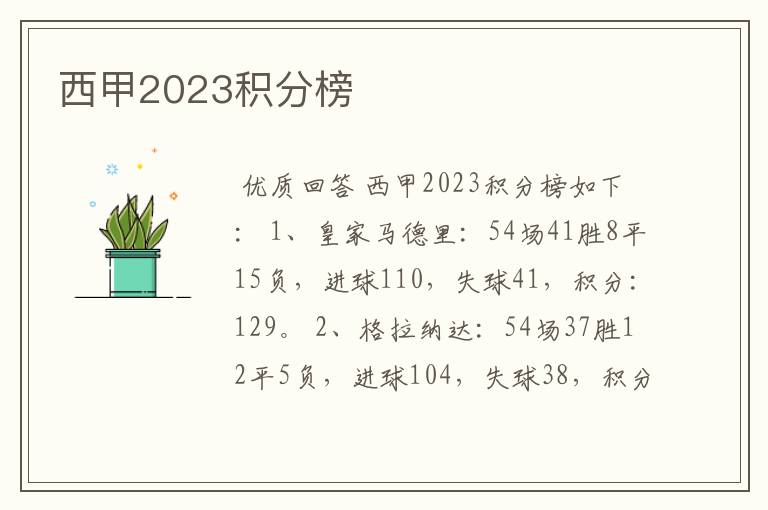 西甲2023积分榜