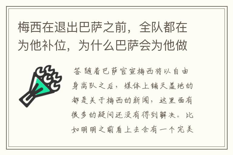 梅西在退出巴萨之前，全队都在为他补位，为什么巴萨会为他做这样的牺牲？