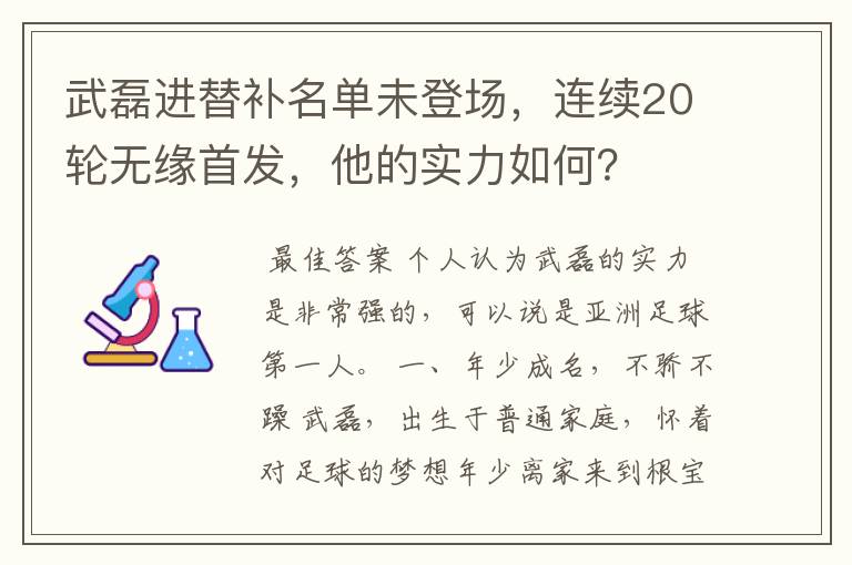 武磊进替补名单未登场，连续20轮无缘首发，他的实力如何？