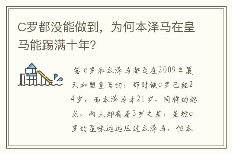 C罗都没能做到，为何本泽马在皇马能踢满十年？