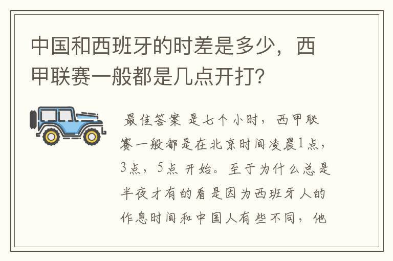 中国和西班牙的时差是多少，西甲联赛一般都是几点开打？