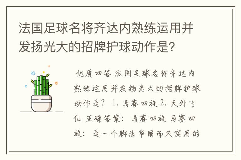 法国足球名将齐达内熟练运用并发扬光大的招牌护球动作是？