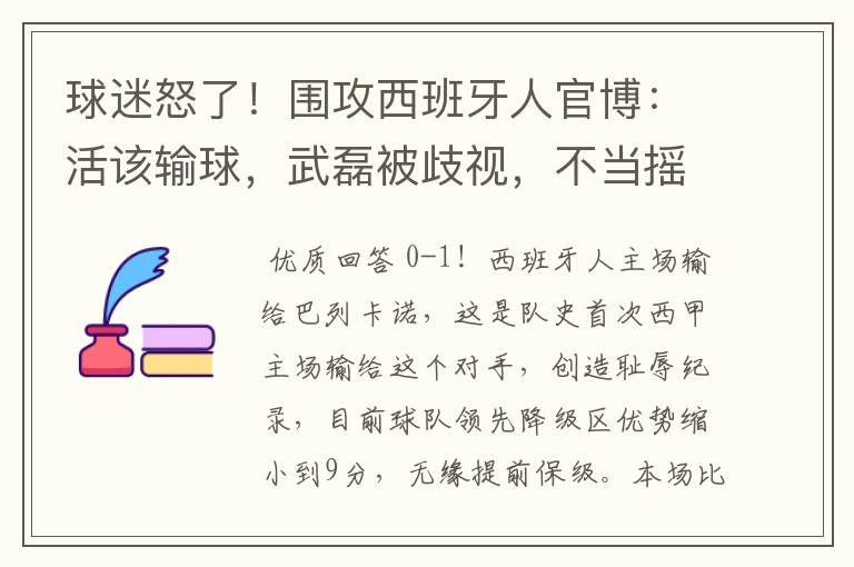 球迷怒了！围攻西班牙人官博：活该输球，武磊被歧视，不当摇钱树