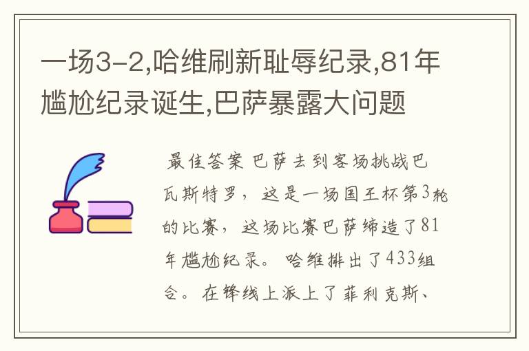 一场3-2,哈维刷新耻辱纪录,81年尴尬纪录诞生,巴萨暴露大问题