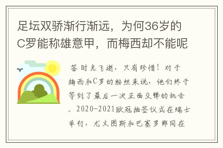 足坛双骄渐行渐远，为何36岁的C罗能称雄意甲，而梅西却不能呢？