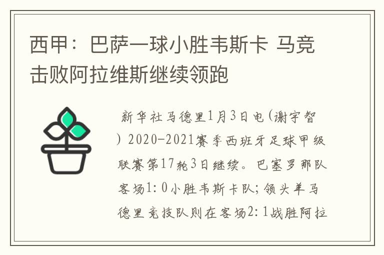 西甲：巴萨一球小胜韦斯卡 马竞击败阿拉维斯继续领跑