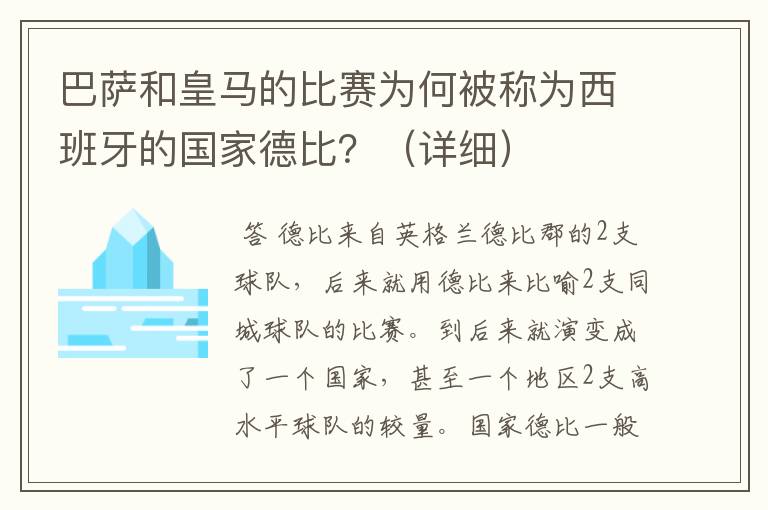 巴萨和皇马的比赛为何被称为西班牙的国家德比？（详细）