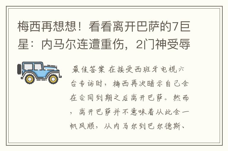 梅西再想想！看看离开巴萨的7巨星：内马尔连遭重伤，2门神受辱