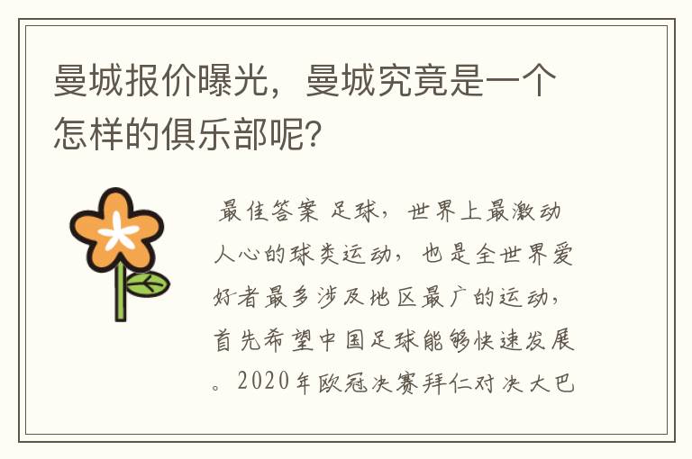 曼城报价曝光，曼城究竟是一个怎样的俱乐部呢？