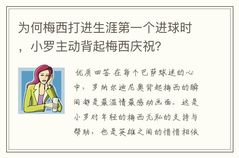 为何梅西打进生涯第一个进球时，小罗主动背起梅西庆祝？