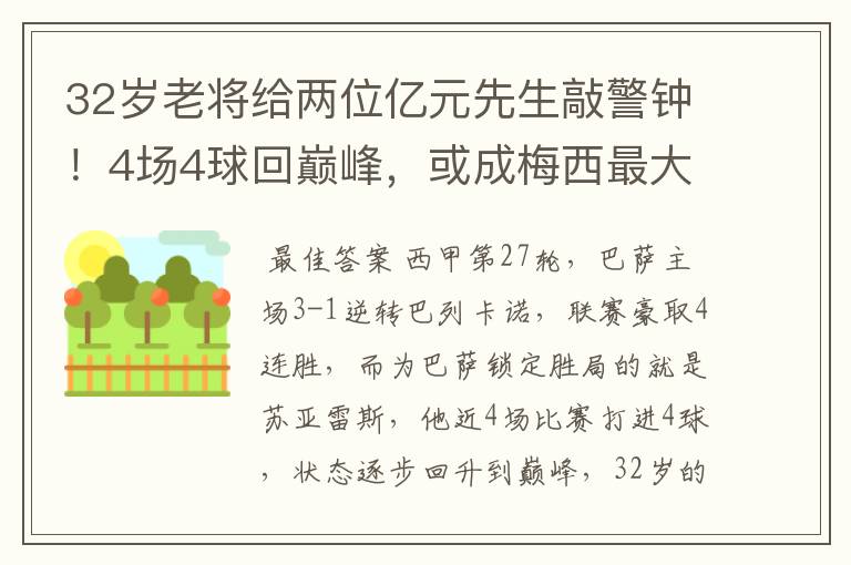 32岁老将给两位亿元先生敲警钟！4场4球回巅峰，或成梅西最大帮手