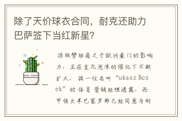 除了天价球衣合同，耐克还助力巴萨签下当红新星？