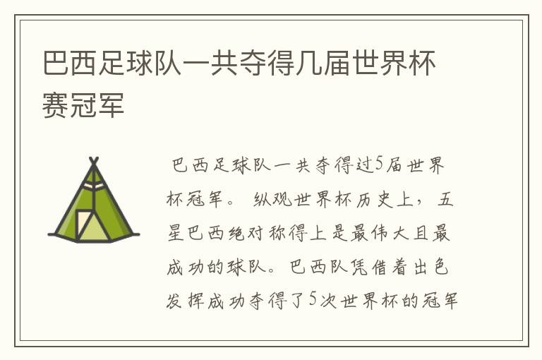 巴西足球队一共夺得几届世界杯赛冠军