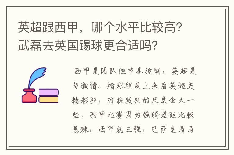 英超跟西甲，哪个水平比较高？武磊去英国踢球更合适吗？