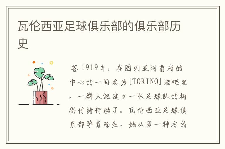 瓦伦西亚足球俱乐部的俱乐部历史