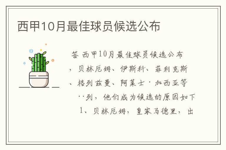 西甲10月最佳球员候选公布