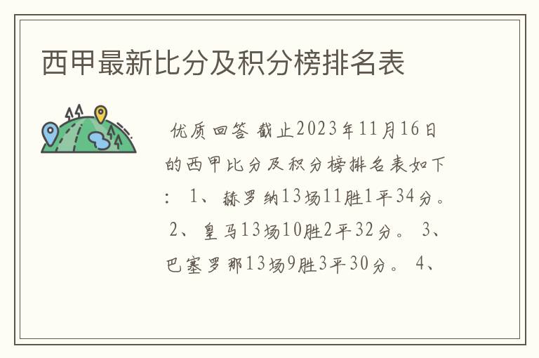 西甲最新比分及积分榜排名表