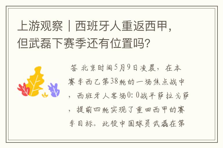 上游观察｜西班牙人重返西甲，但武磊下赛季还有位置吗？