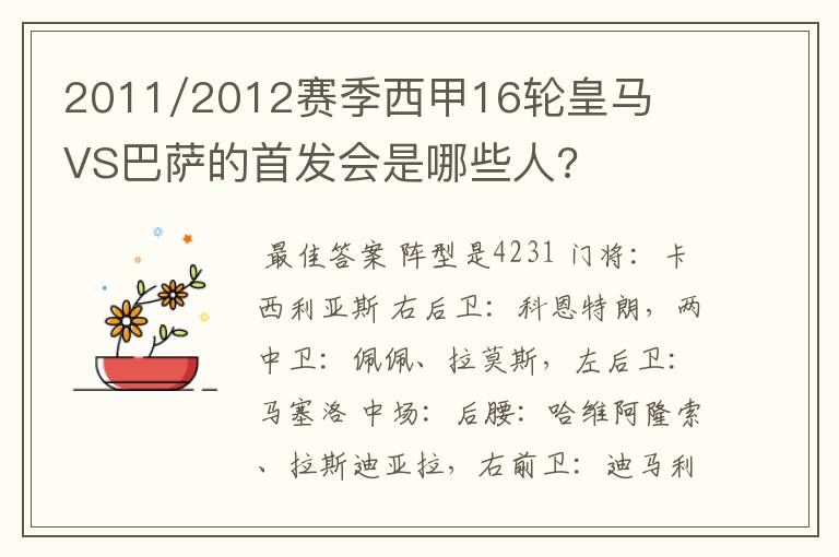 2011/2012赛季西甲16轮皇马VS巴萨的首发会是哪些人?