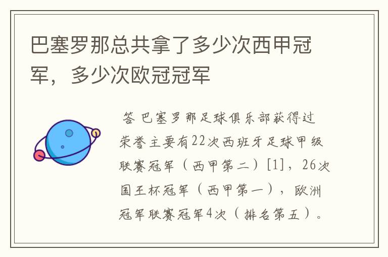 巴塞罗那总共拿了多少次西甲冠军，多少次欧冠冠军