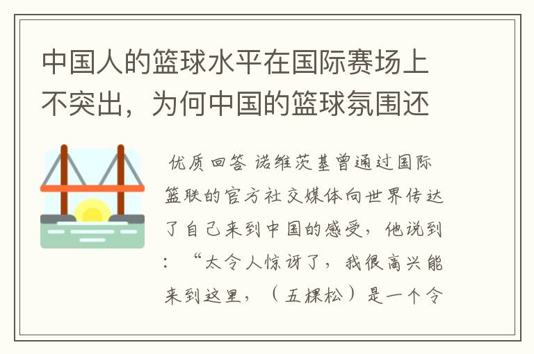 中国人的篮球水平在国际赛场上不突出，为何中国的篮球氛围还不错？