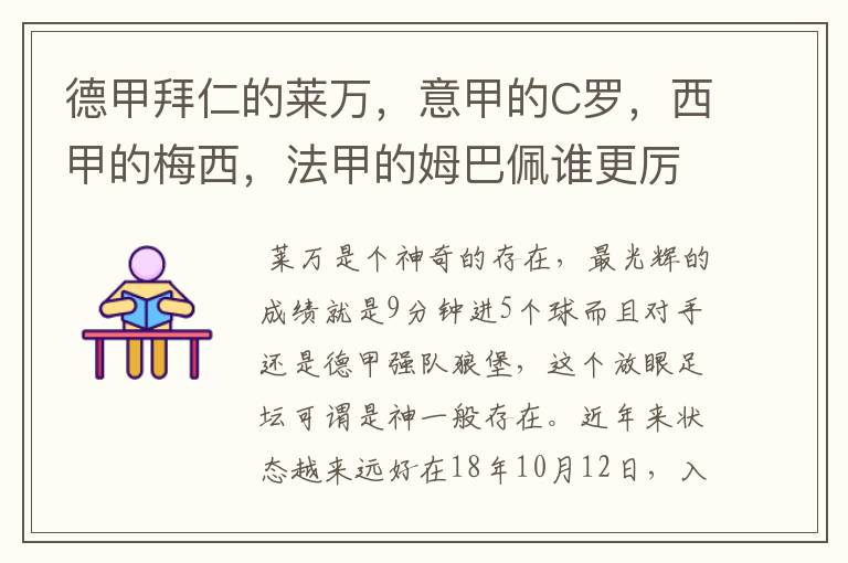 德甲拜仁的莱万，意甲的C罗，西甲的梅西，法甲的姆巴佩谁更厉害？