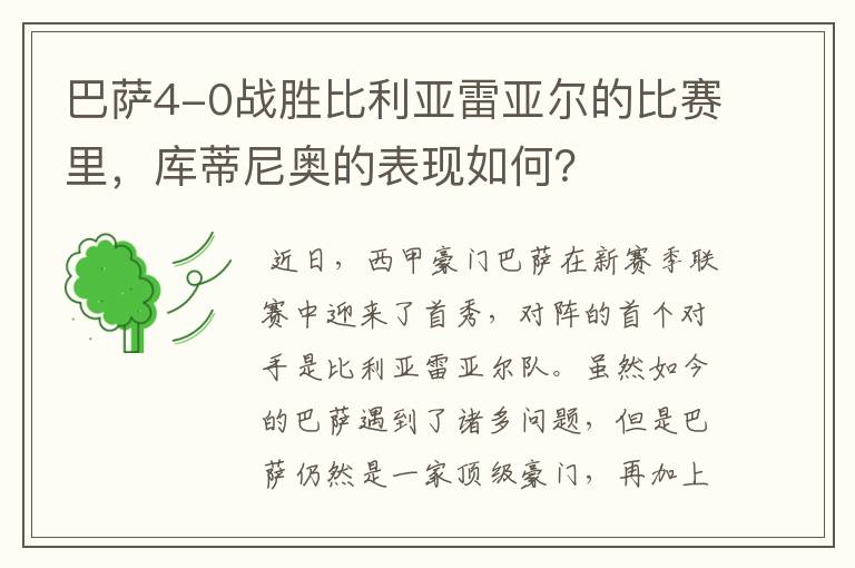 巴萨4-0战胜比利亚雷亚尔的比赛里，库蒂尼奥的表现如何？