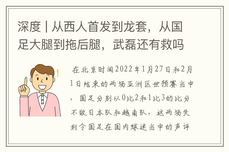 深度 | 从西人首发到龙套，从国足大腿到拖后腿，武磊还有救吗