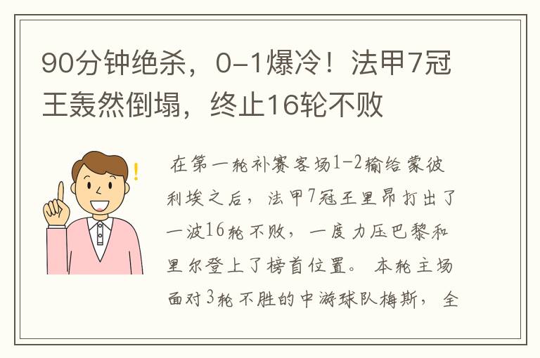 90分钟绝杀，0-1爆冷！法甲7冠王轰然倒塌，终止16轮不败