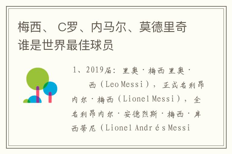 梅西、 C罗、内马尔、莫德里奇谁是世界最佳球员