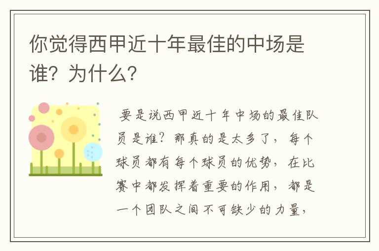 你觉得西甲近十年最佳的中场是谁？为什么？