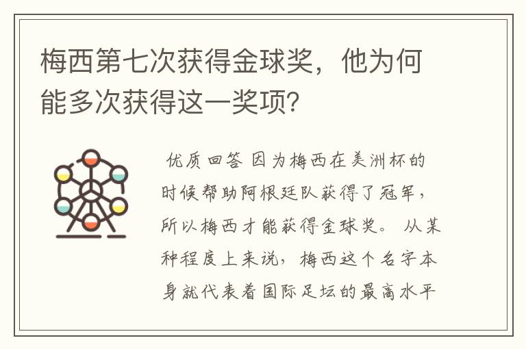 梅西第七次获得金球奖，他为何能多次获得这一奖项？