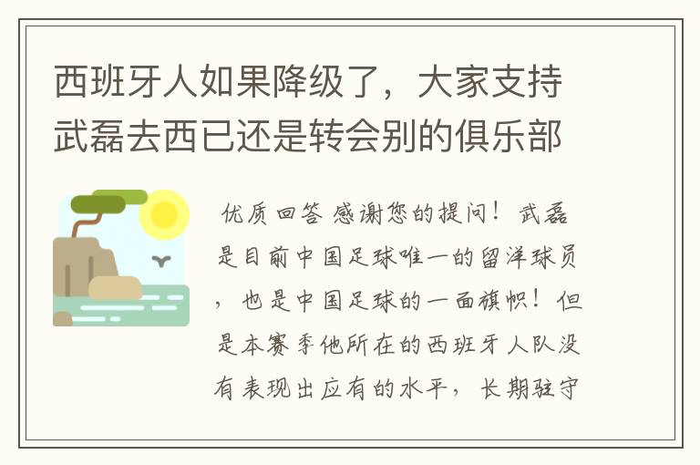 西班牙人如果降级了，大家支持武磊去西已还是转会别的俱乐部？