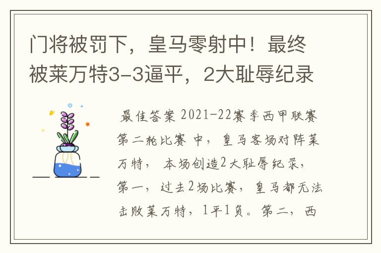 门将被罚下，皇马零射中！最终被莱万特3-3逼平，2大耻辱纪录诞生