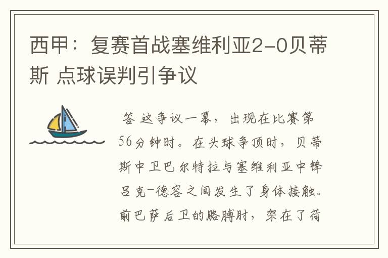 西甲：复赛首战塞维利亚2-0贝蒂斯 点球误判引争议