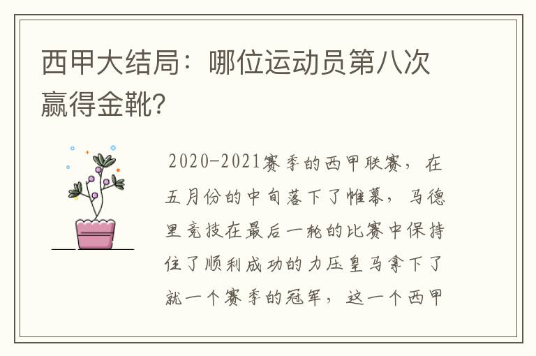 西甲大结局：哪位运动员第八次赢得金靴？