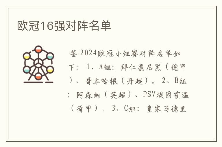 欧冠16强对阵名单