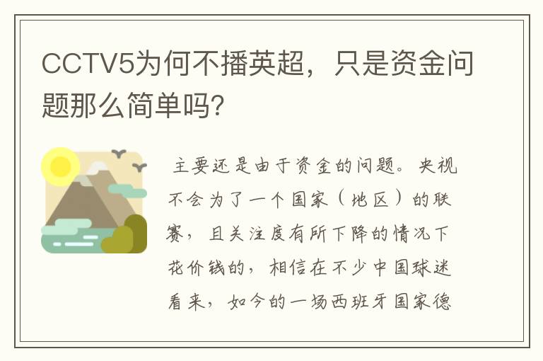 CCTV5为何不播英超，只是资金问题那么简单吗？