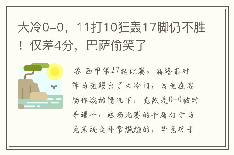 大冷0-0，11打10狂轰17脚仍不胜！仅差4分，巴萨偷笑了