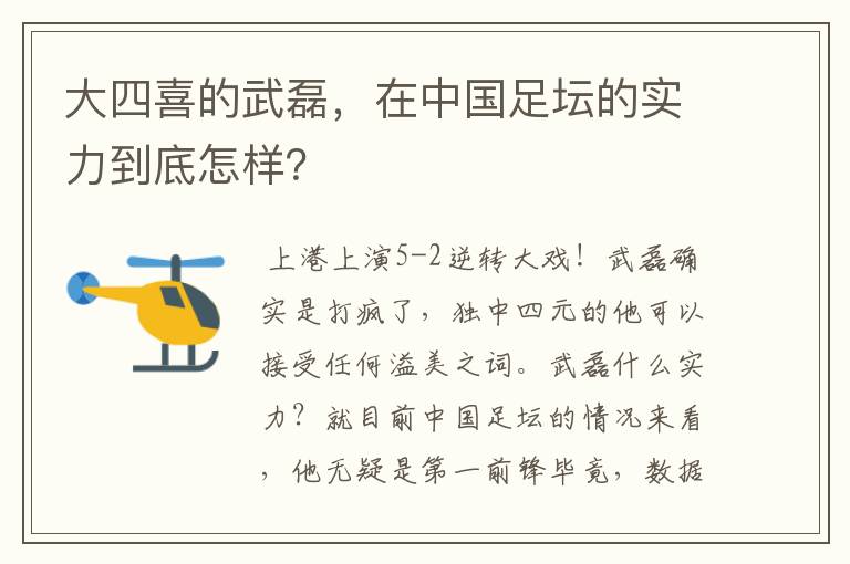 大四喜的武磊，在中国足坛的实力到底怎样？