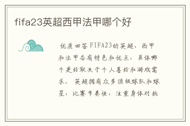 fifa23英超西甲法甲哪个好