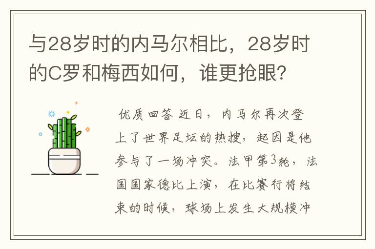 与28岁时的内马尔相比，28岁时的C罗和梅西如何，谁更抢眼？