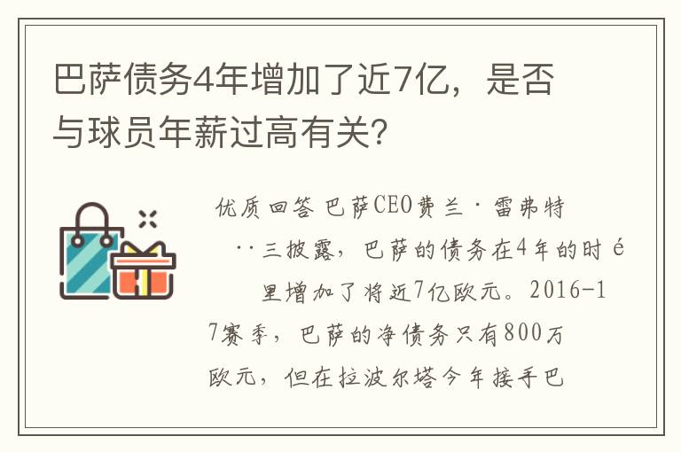 巴萨债务4年增加了近7亿，是否与球员年薪过高有关？