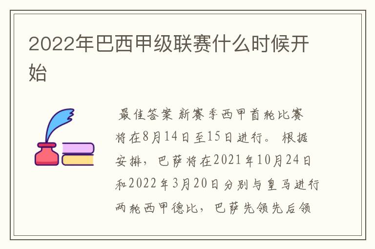 2022年巴西甲级联赛什么时候开始