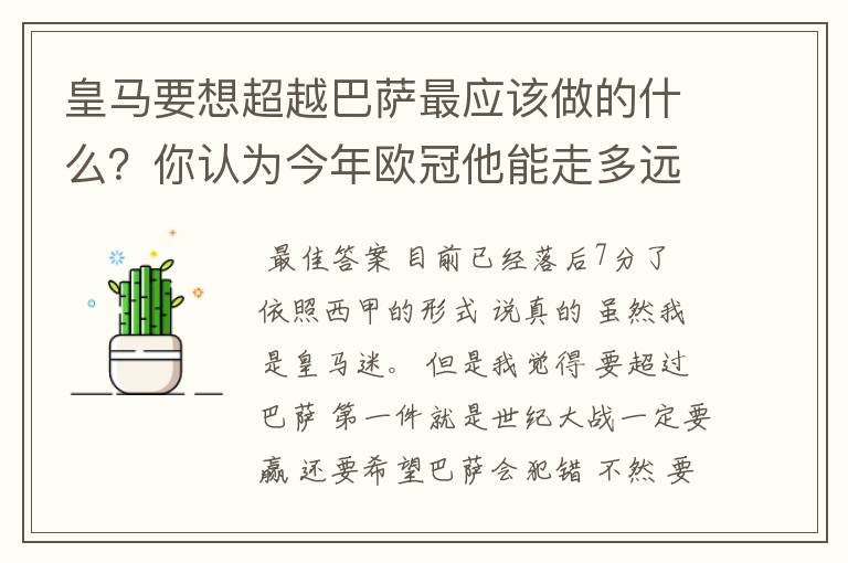 皇马要想超越巴萨最应该做的什么？你认为今年欧冠他能走多远？